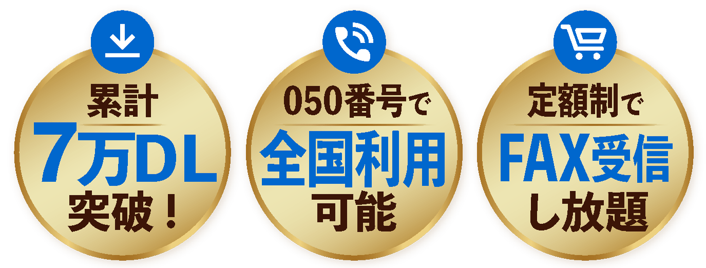 累計7万DL突破!050番号で全国利用可能!定額制でFAX受信し放題!