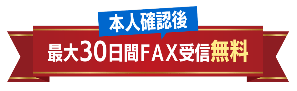 本人確認後、最大30日間FAX受信無料